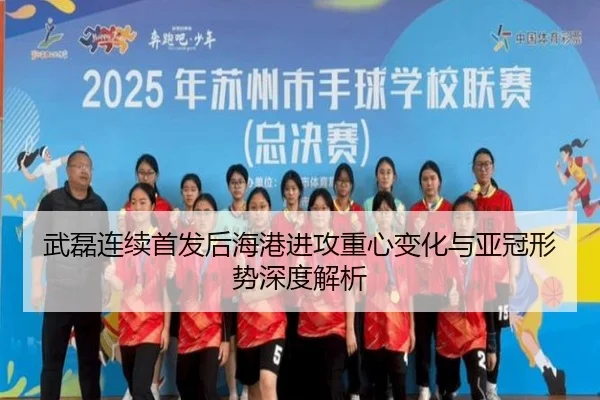 武磊连续首发后海港进攻重心变化与亚冠形势深度解析